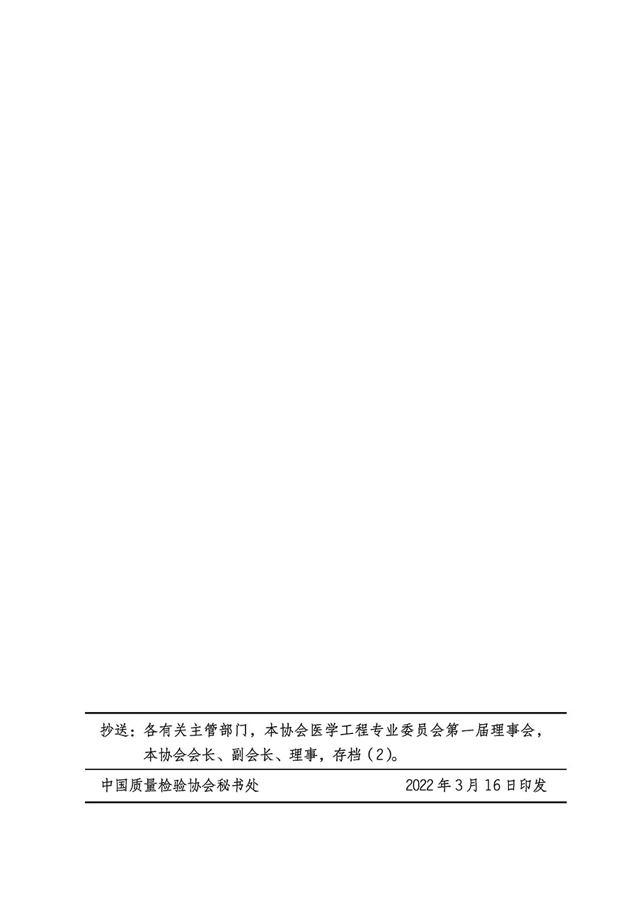 中國質(zhì)量檢驗協(xié)會關于醫(yī)學工程專業(yè)委員會成立大會暨第一次會員代表大會和第一屆理事會相關表決結果的公告(中檢辦發(fā)〔2022〕29號)