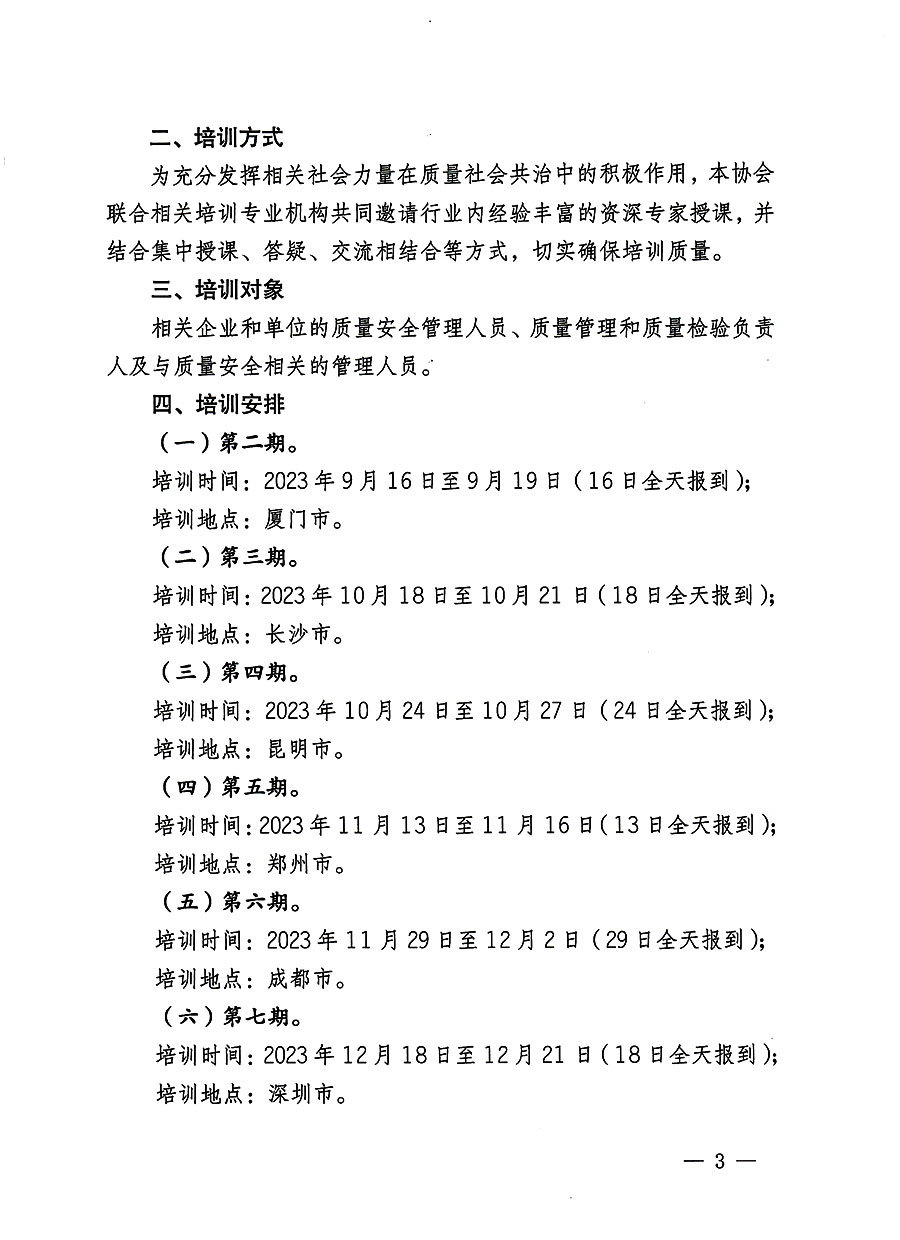 中國(guó)質(zhì)量檢驗(yàn)協(xié)會(huì)關(guān)于開展質(zhì)量安全員總監(jiān)崗位能力提升培訓(xùn)班的通知(中檢辦發(fā)〔2023〕127號(hào))