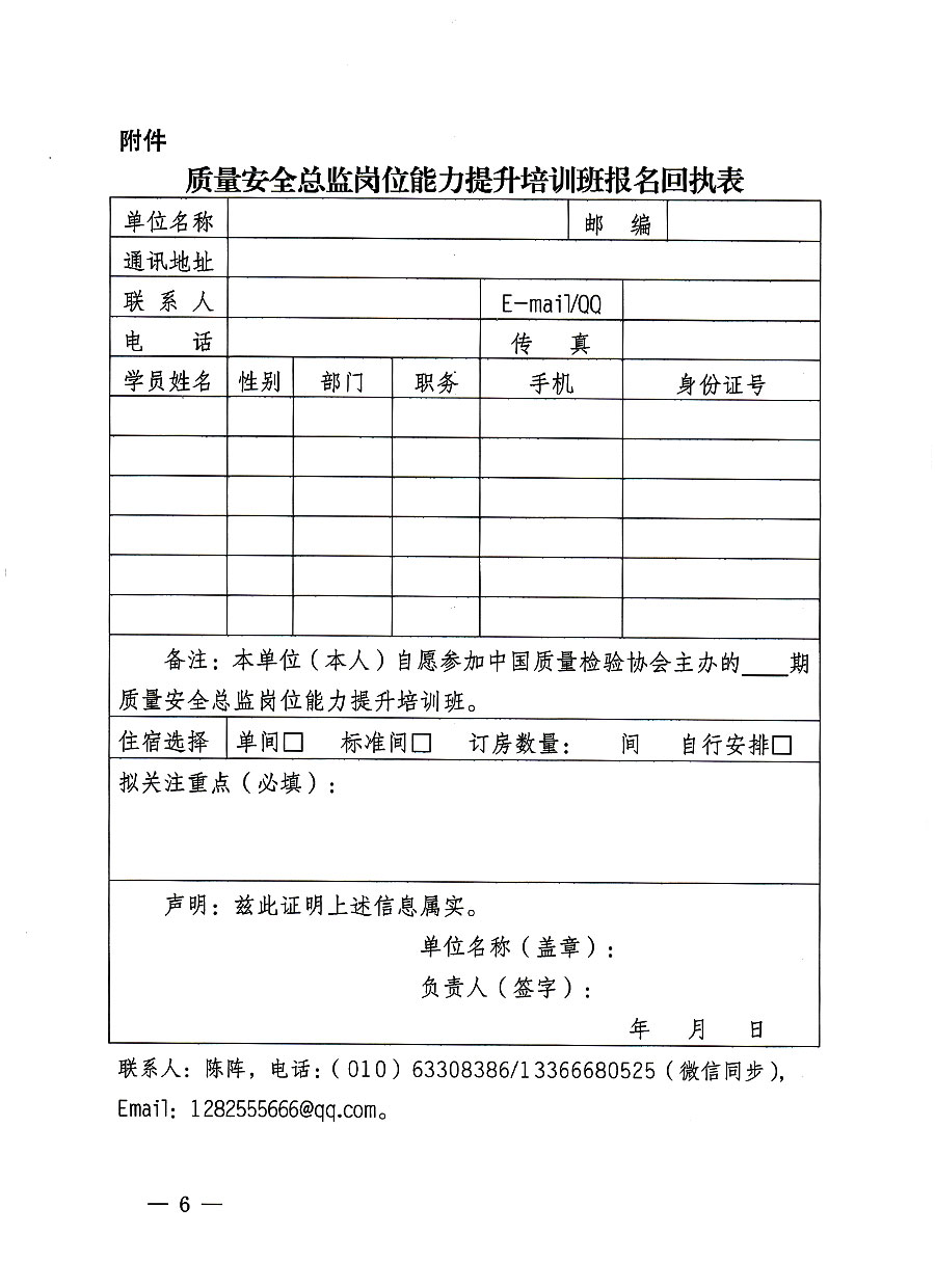中國(guó)質(zhì)量檢驗(yàn)協(xié)會(huì)關(guān)于開展質(zhì)量安全員總監(jiān)崗位能力提升培訓(xùn)班的通知(中檢辦發(fā)〔2023〕127號(hào))