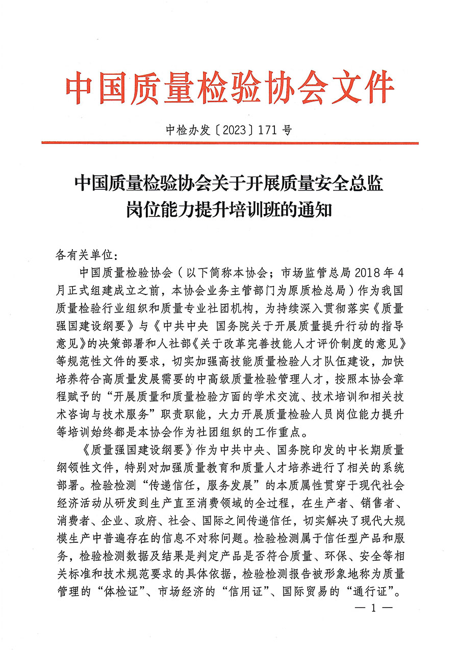 中國質(zhì)量檢驗(yàn)協(xié)會關(guān)于開展質(zhì)量安全總監(jiān)崗位能力提升培訓(xùn)的通知(中檢辦發(fā)〔2023〕171號)