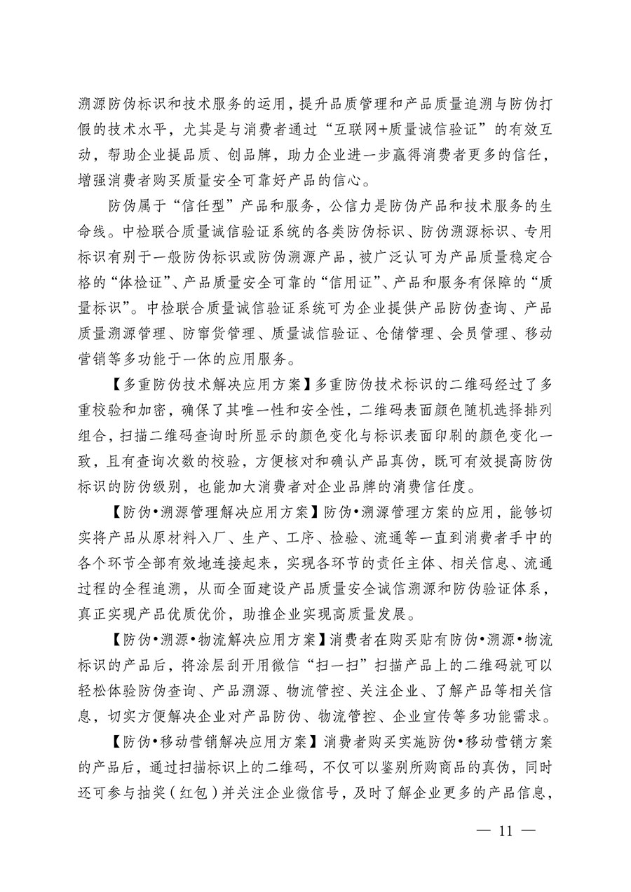 中國(guó)質(zhì)量檢驗(yàn)協(xié)會(huì)關(guān)于繼續(xù)大力開(kāi)展質(zhì)量誠(chéng)信溯源和防偽標(biāo)識(shí)應(yīng)用服務(wù)推廣工作的通知(中檢辦發(fā)〔2023〕3號(hào))