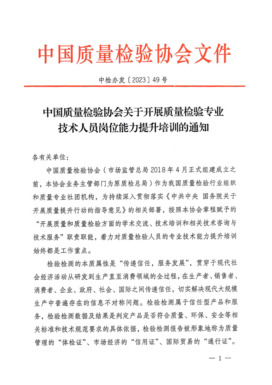 中國質量檢驗協(xié)會關于開展質量檢驗專業(yè)技術人員崗位能力提升培訓的通知(中檢辦發(fā)〔2023〕49號)
