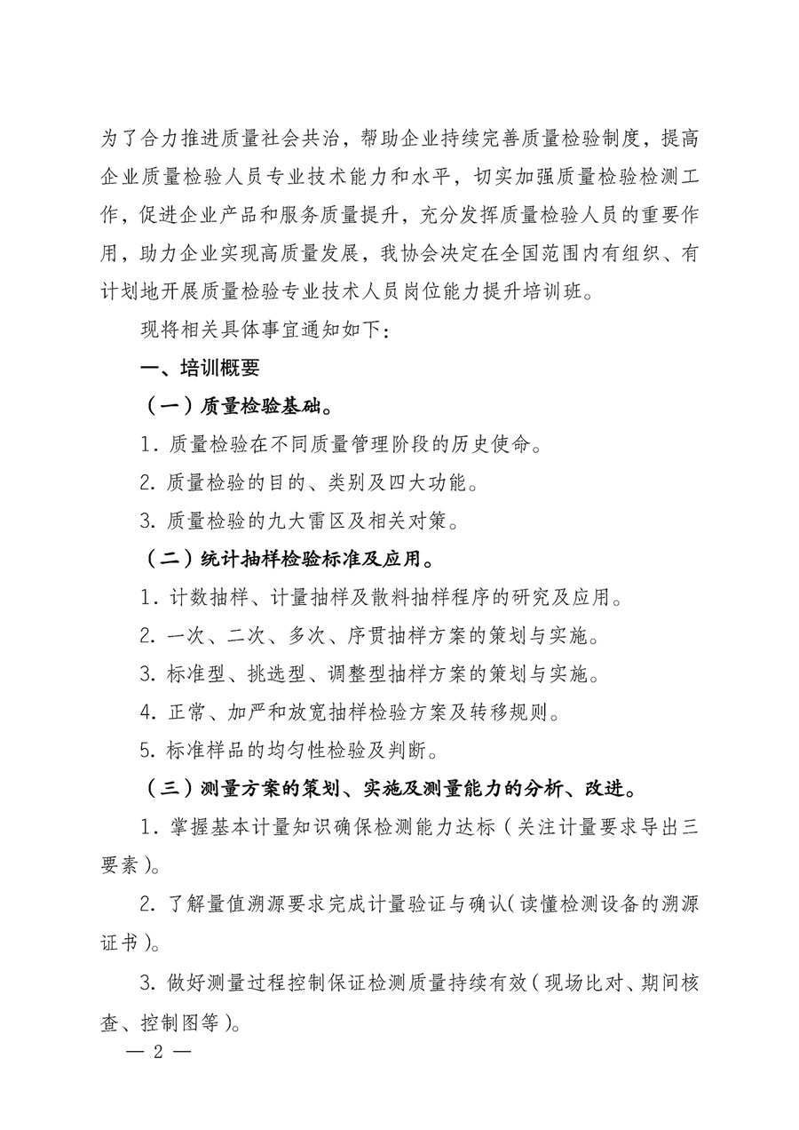 中國質量檢驗協(xié)會關于開展質量檢驗專業(yè)技術人員崗位能力提升培訓的通知(中檢辦發(fā)〔2023〕49號)
