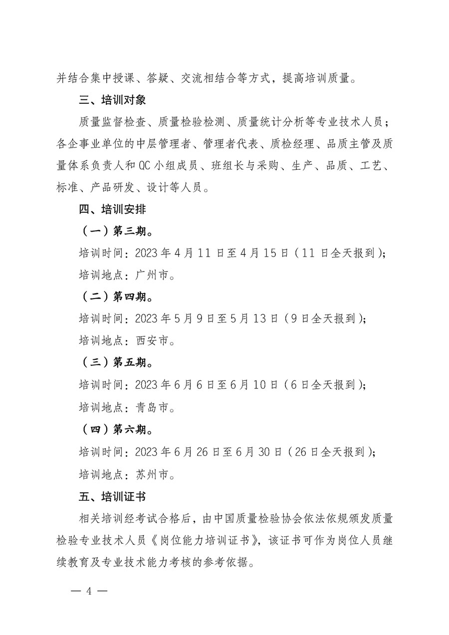中國質量檢驗協(xié)會關于開展質量檢驗專業(yè)技術人員崗位能力提升培訓的通知(中檢辦發(fā)〔2023〕49號)