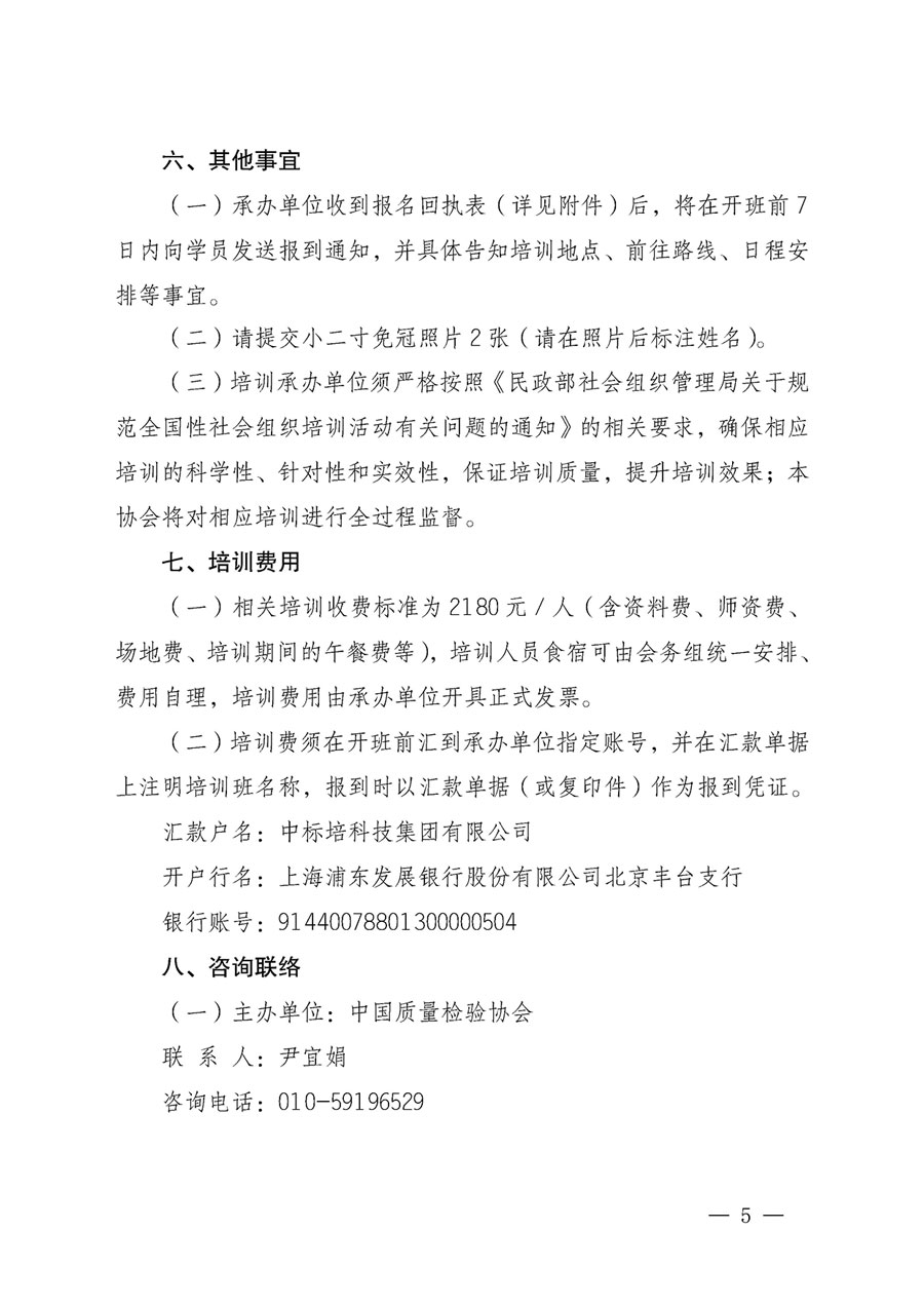 中國質量檢驗協(xié)會關于開展質量檢驗專業(yè)技術人員崗位能力提升培訓的通知(中檢辦發(fā)〔2023〕49號)