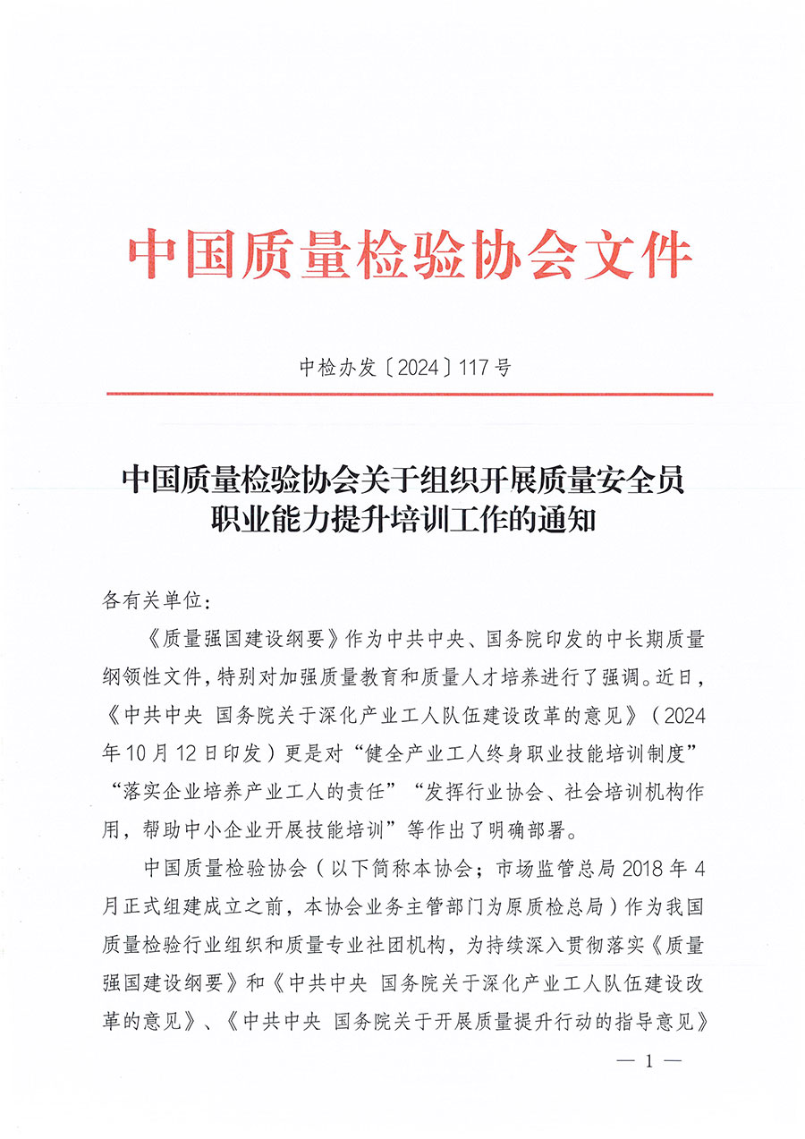 中國質(zhì)量檢驗(yàn)協(xié)會(huì)關(guān)于組織開展質(zhì)量安全員職業(yè)能力提升培訓(xùn)工作的通知(中檢辦發(fā)〔2024〕117號(hào))