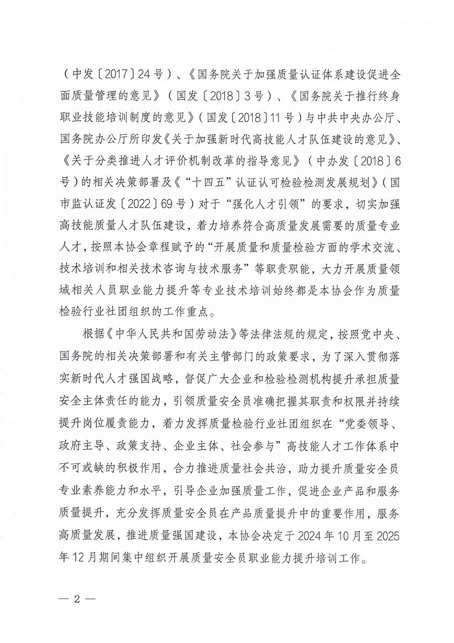 中國質(zhì)量檢驗(yàn)協(xié)會(huì)關(guān)于組織開展質(zhì)量安全員職業(yè)能力提升培訓(xùn)工作的通知(中檢辦發(fā)〔2024〕117號(hào))