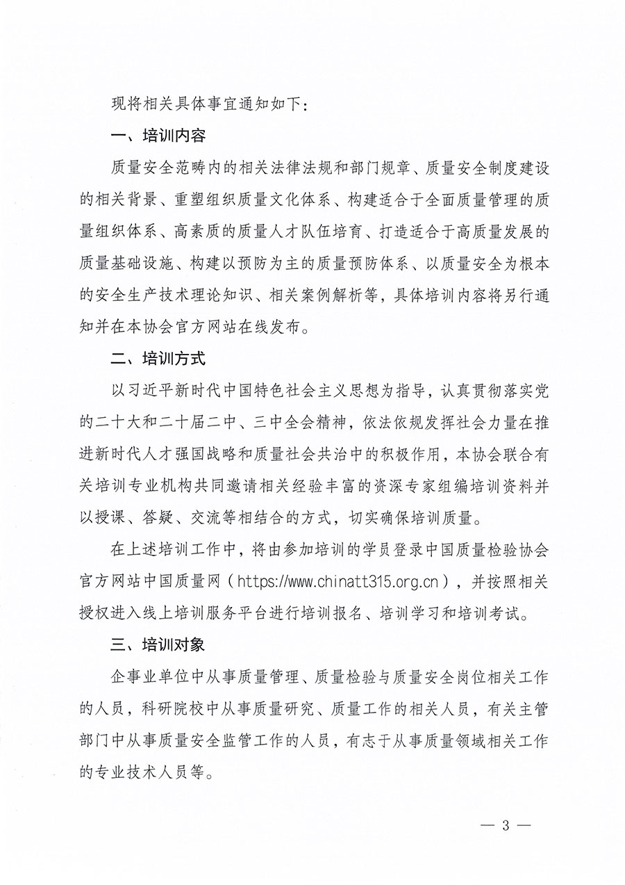 中國質(zhì)量檢驗(yàn)協(xié)會(huì)關(guān)于組織開展質(zhì)量安全員職業(yè)能力提升培訓(xùn)工作的通知(中檢辦發(fā)〔2024〕117號(hào))