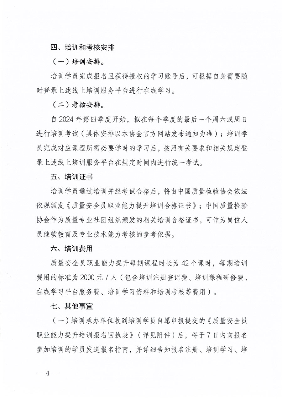中國質(zhì)量檢驗(yàn)協(xié)會(huì)關(guān)于組織開展質(zhì)量安全員職業(yè)能力提升培訓(xùn)工作的通知(中檢辦發(fā)〔2024〕117號(hào))