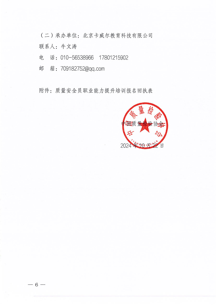 中國質(zhì)量檢驗(yàn)協(xié)會(huì)關(guān)于組織開展質(zhì)量安全員職業(yè)能力提升培訓(xùn)工作的通知(中檢辦發(fā)〔2024〕117號(hào))