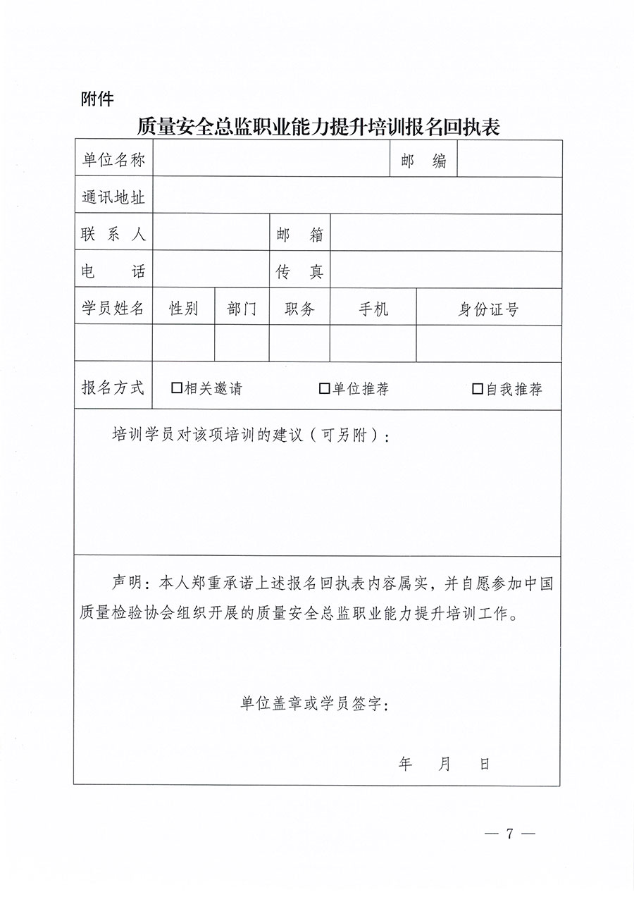 中國質(zhì)量檢驗協(xié)會關(guān)于組織開展質(zhì)量安全總監(jiān)職業(yè)能力提升培訓(xùn)工作的通知(中檢辦發(fā)〔2024〕118號)