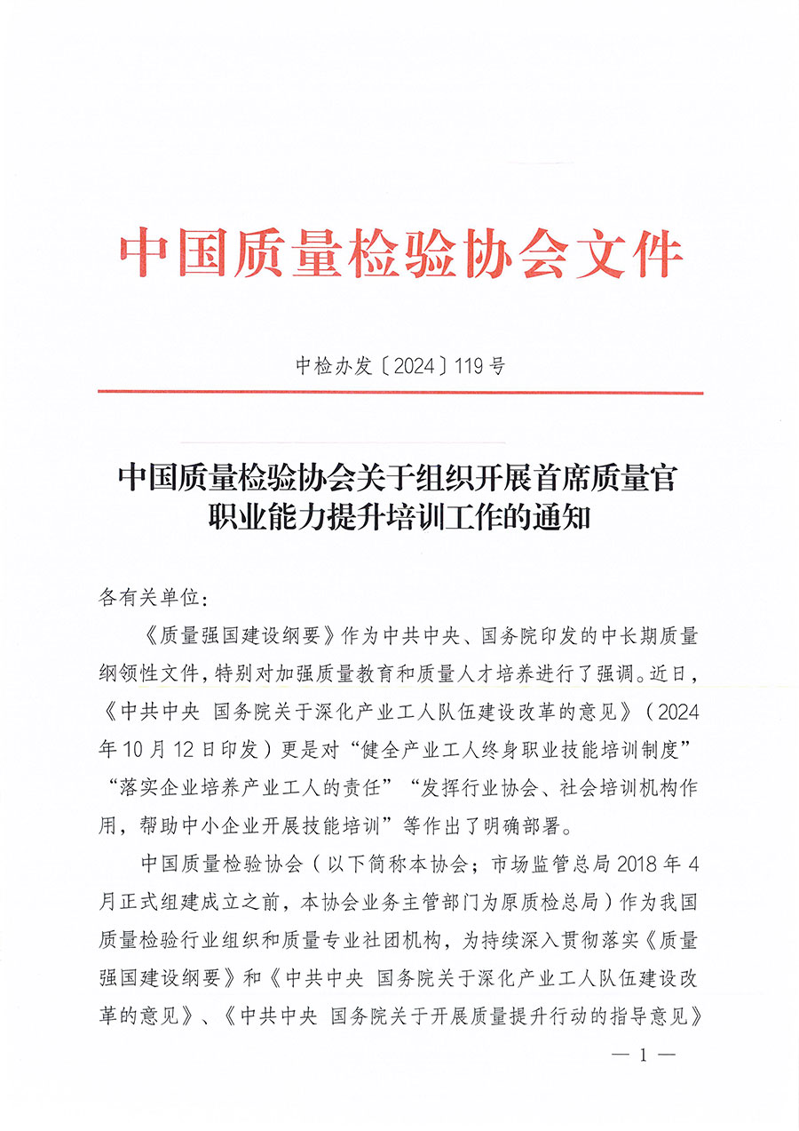 中國(guó)質(zhì)量檢驗(yàn)協(xié)會(huì)關(guān)于組織開展首席質(zhì)量官職業(yè)能力提升培訓(xùn)工作的通知(中檢辦發(fā)〔2024〕119號(hào))
