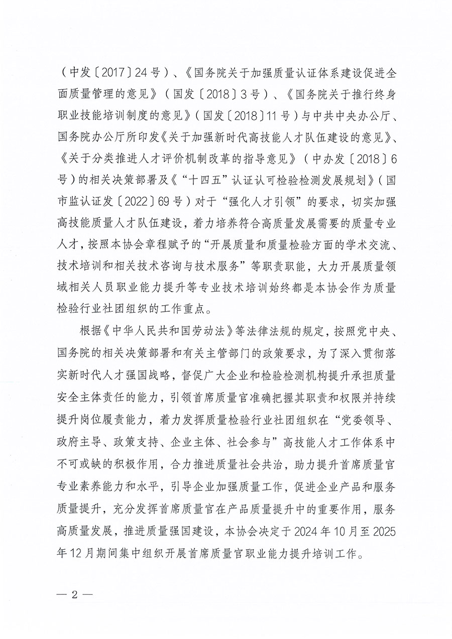中國(guó)質(zhì)量檢驗(yàn)協(xié)會(huì)關(guān)于組織開展首席質(zhì)量官職業(yè)能力提升培訓(xùn)工作的通知(中檢辦發(fā)〔2024〕119號(hào))