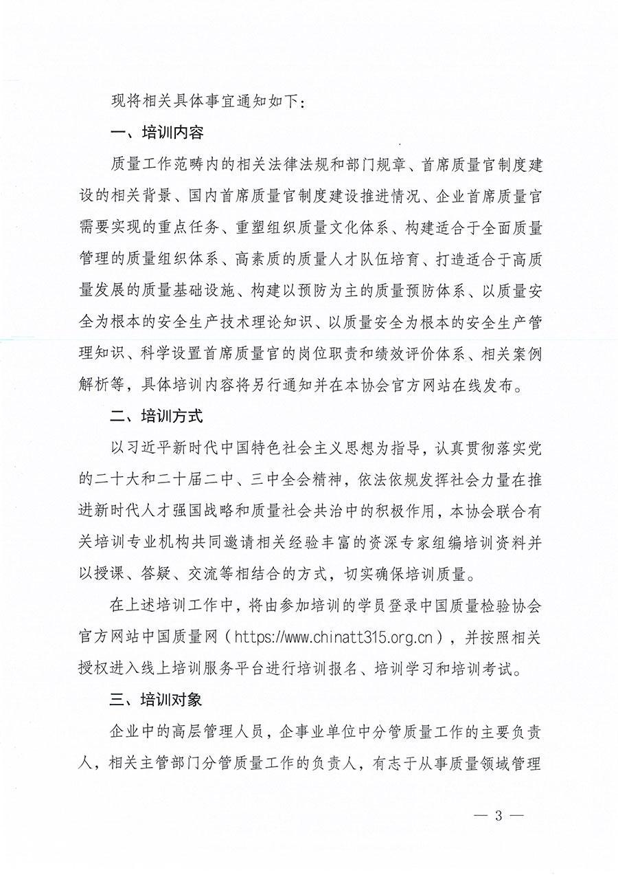 中國(guó)質(zhì)量檢驗(yàn)協(xié)會(huì)關(guān)于組織開展首席質(zhì)量官職業(yè)能力提升培訓(xùn)工作的通知(中檢辦發(fā)〔2024〕119號(hào))