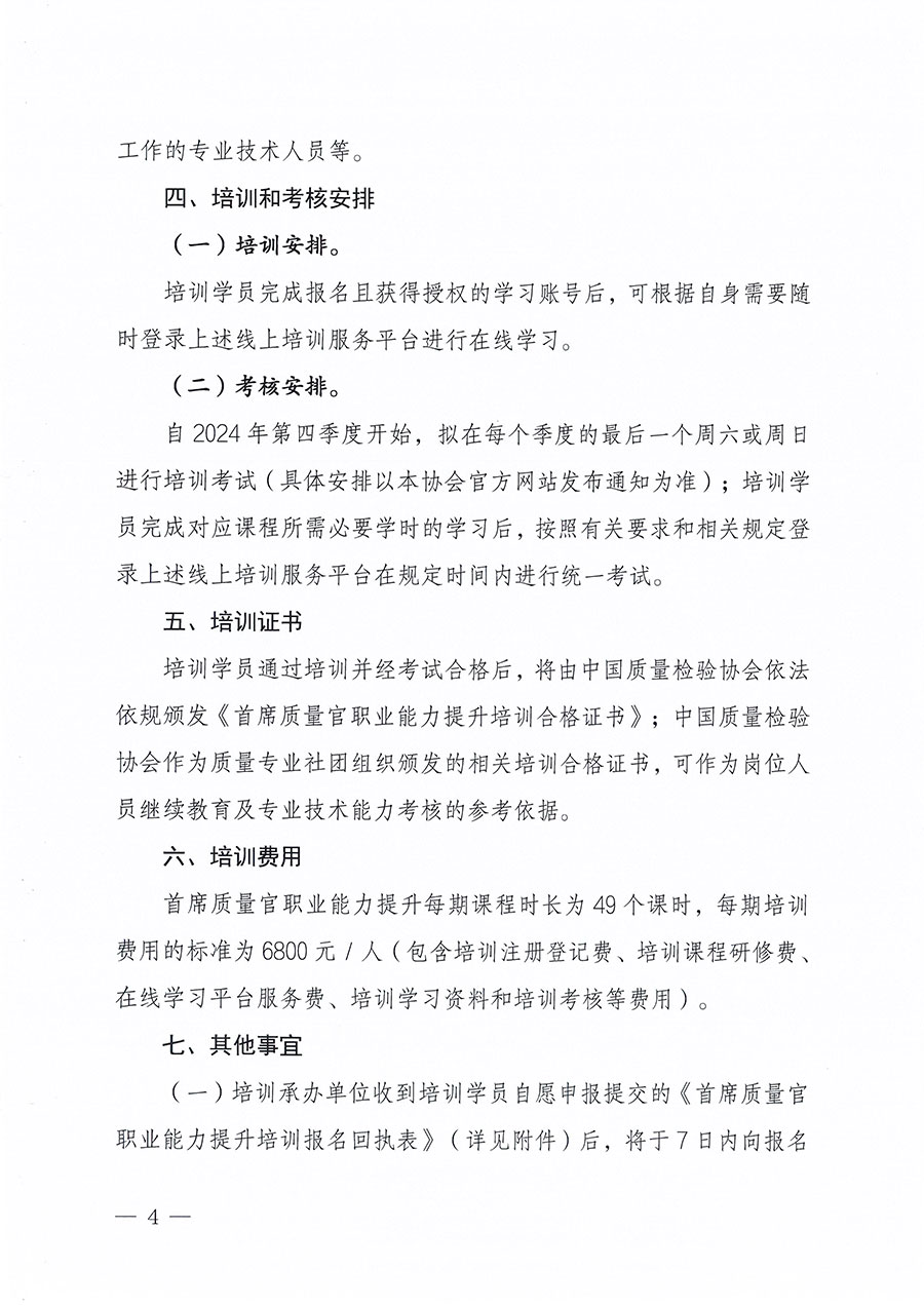 中國(guó)質(zhì)量檢驗(yàn)協(xié)會(huì)關(guān)于組織開展首席質(zhì)量官職業(yè)能力提升培訓(xùn)工作的通知(中檢辦發(fā)〔2024〕119號(hào))