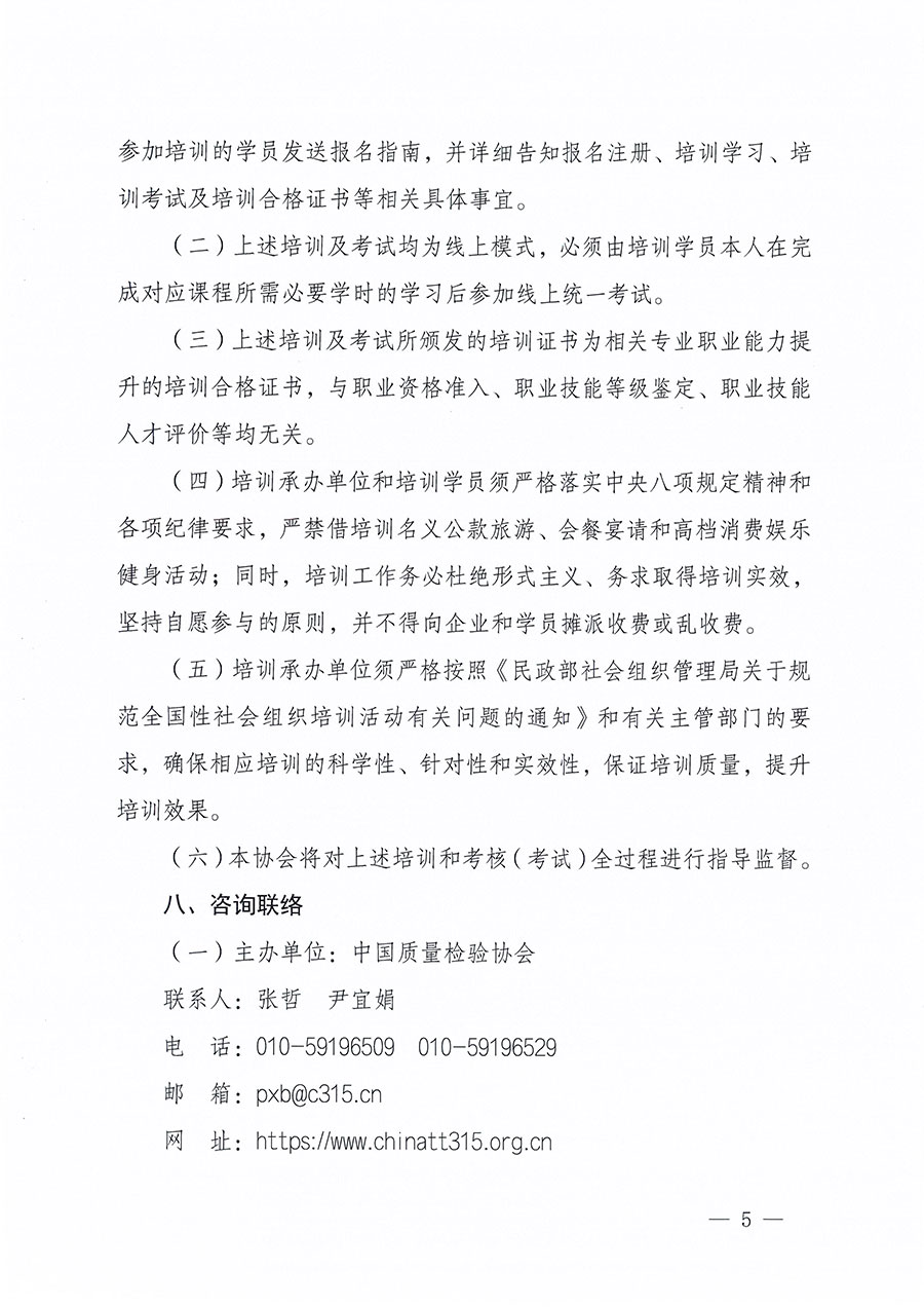 中國(guó)質(zhì)量檢驗(yàn)協(xié)會(huì)關(guān)于組織開展首席質(zhì)量官職業(yè)能力提升培訓(xùn)工作的通知(中檢辦發(fā)〔2024〕119號(hào))