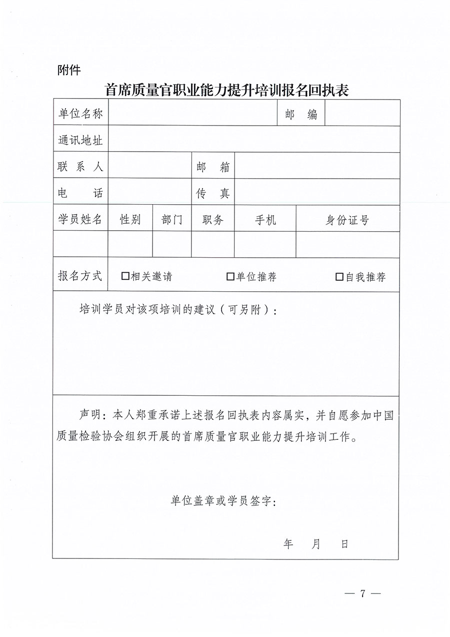中國(guó)質(zhì)量檢驗(yàn)協(xié)會(huì)關(guān)于組織開展首席質(zhì)量官職業(yè)能力提升培訓(xùn)工作的通知(中檢辦發(fā)〔2024〕119號(hào))