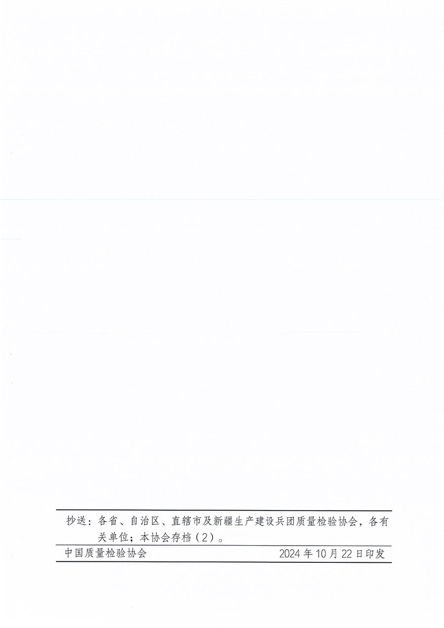 中國(guó)質(zhì)量檢驗(yàn)協(xié)會(huì)關(guān)于組織開展首席質(zhì)量官職業(yè)能力提升培訓(xùn)工作的通知(中檢辦發(fā)〔2024〕119號(hào))