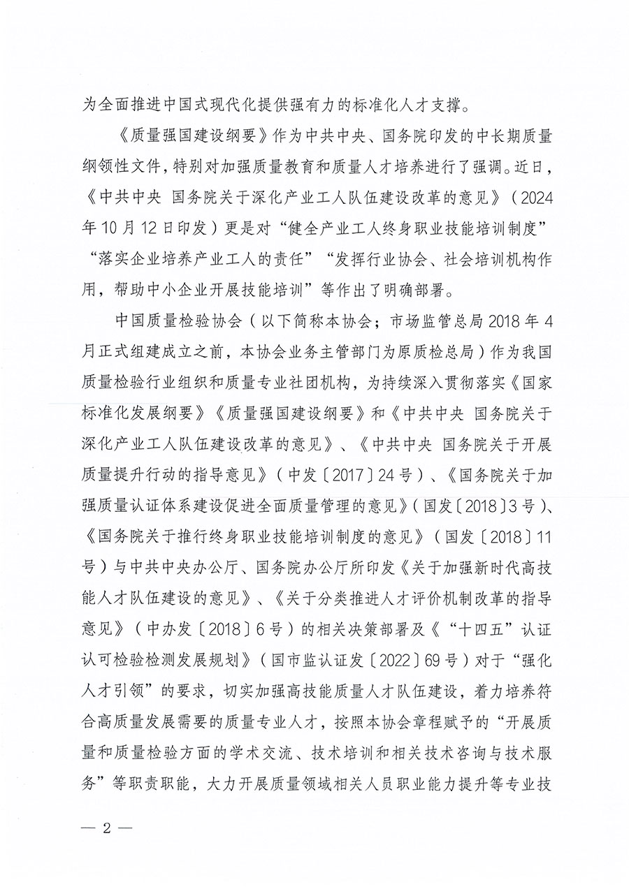 中國質(zhì)量檢驗(yàn)協(xié)會關(guān)于組織開展標(biāo)準(zhǔn)化管理員職業(yè)能力提升培訓(xùn)工作的通知(中檢辦發(fā)〔2024〕124號)