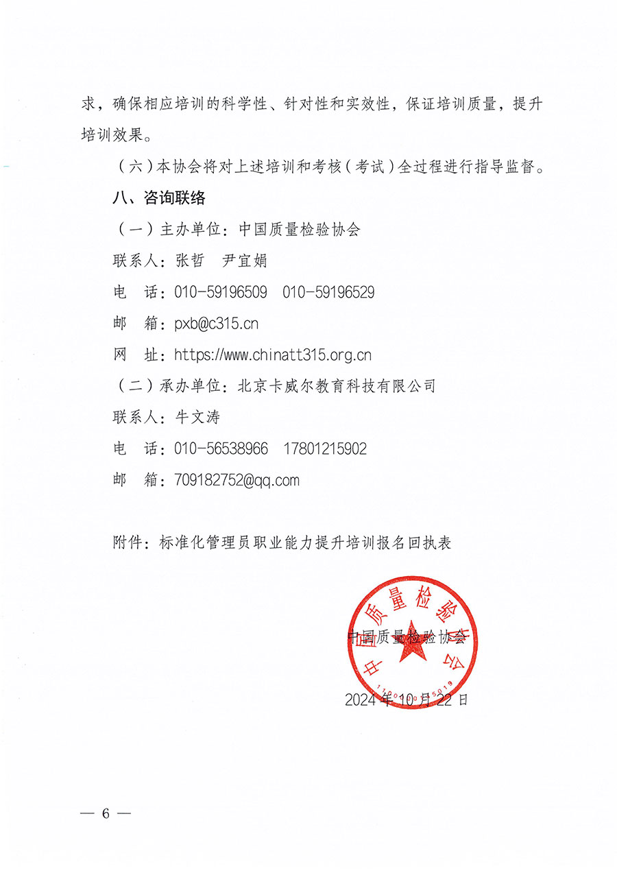 中國質(zhì)量檢驗(yàn)協(xié)會關(guān)于組織開展標(biāo)準(zhǔn)化管理員職業(yè)能力提升培訓(xùn)工作的通知(中檢辦發(fā)〔2024〕124號)