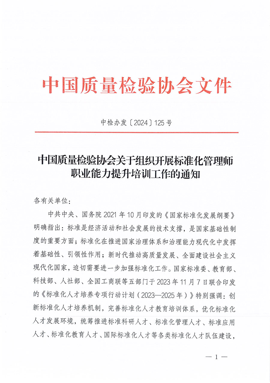 中國質(zhì)量檢驗(yàn)協(xié)會(huì)關(guān)于組織開展標(biāo)準(zhǔn)化管理師職業(yè)能力提升培訓(xùn)工作的通知(中檢辦發(fā)〔2024〕125號)