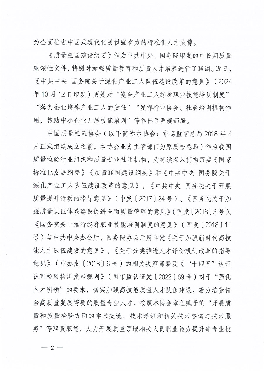 中國質(zhì)量檢驗(yàn)協(xié)會(huì)關(guān)于組織開展標(biāo)準(zhǔn)化管理師職業(yè)能力提升培訓(xùn)工作的通知(中檢辦發(fā)〔2024〕125號)
