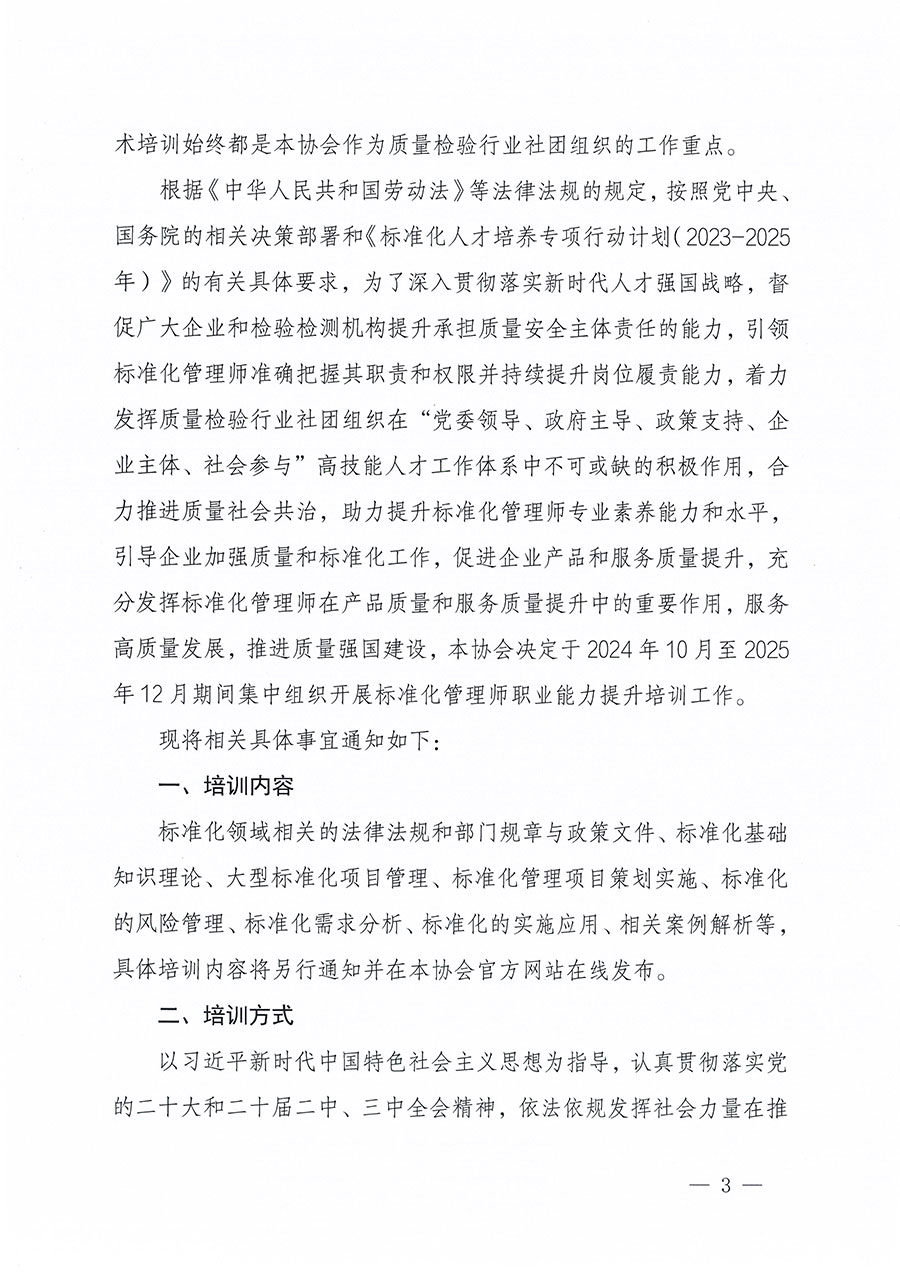 中國質(zhì)量檢驗(yàn)協(xié)會(huì)關(guān)于組織開展標(biāo)準(zhǔn)化管理師職業(yè)能力提升培訓(xùn)工作的通知(中檢辦發(fā)〔2024〕125號)