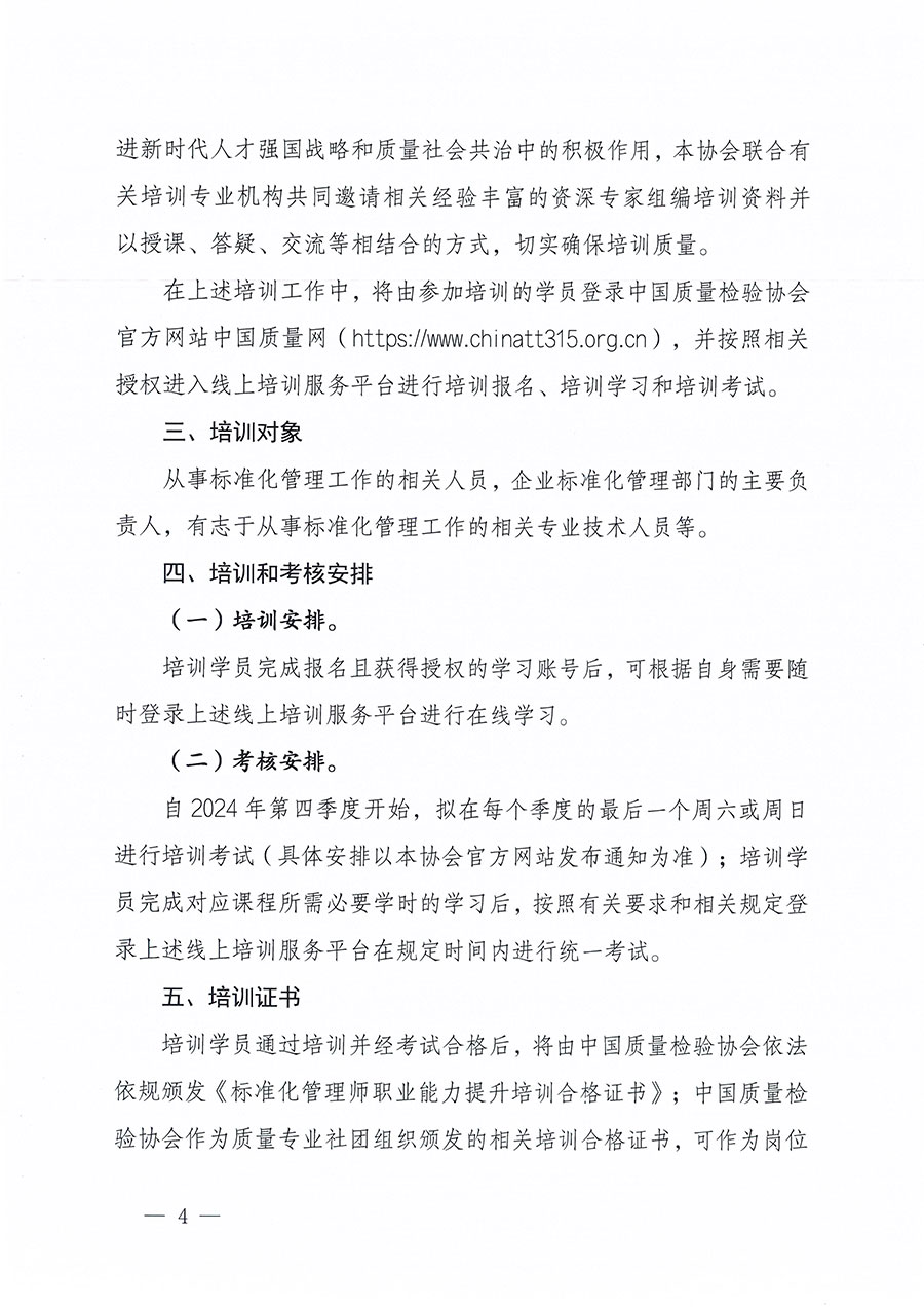 中國質(zhì)量檢驗(yàn)協(xié)會(huì)關(guān)于組織開展標(biāo)準(zhǔn)化管理師職業(yè)能力提升培訓(xùn)工作的通知(中檢辦發(fā)〔2024〕125號)