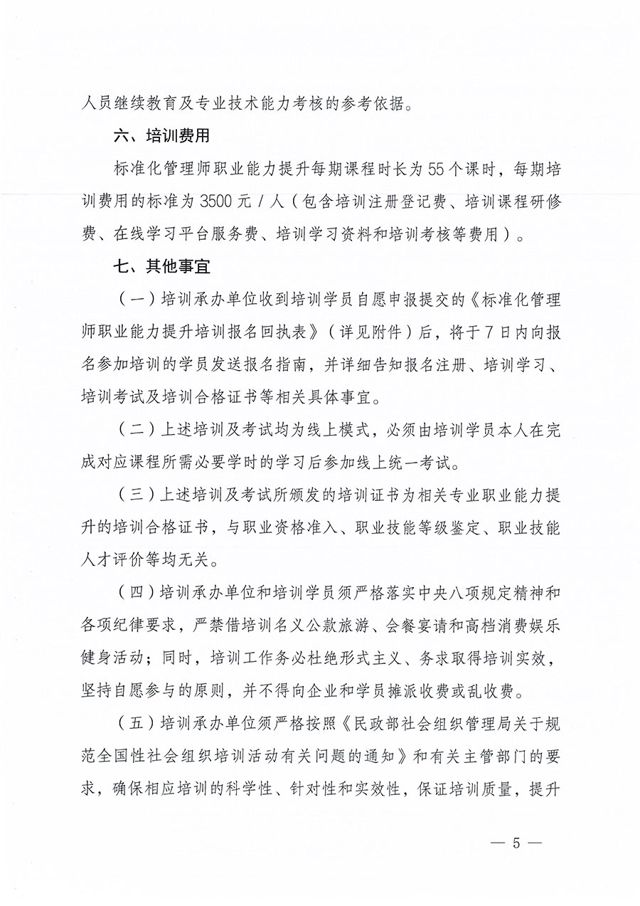 中國質(zhì)量檢驗(yàn)協(xié)會(huì)關(guān)于組織開展標(biāo)準(zhǔn)化管理師職業(yè)能力提升培訓(xùn)工作的通知(中檢辦發(fā)〔2024〕125號)