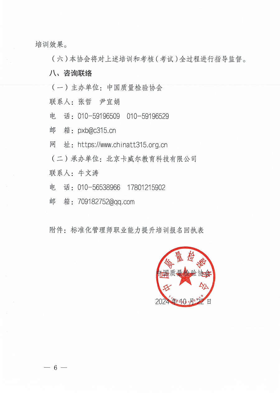 中國質(zhì)量檢驗(yàn)協(xié)會(huì)關(guān)于組織開展標(biāo)準(zhǔn)化管理師職業(yè)能力提升培訓(xùn)工作的通知(中檢辦發(fā)〔2024〕125號)