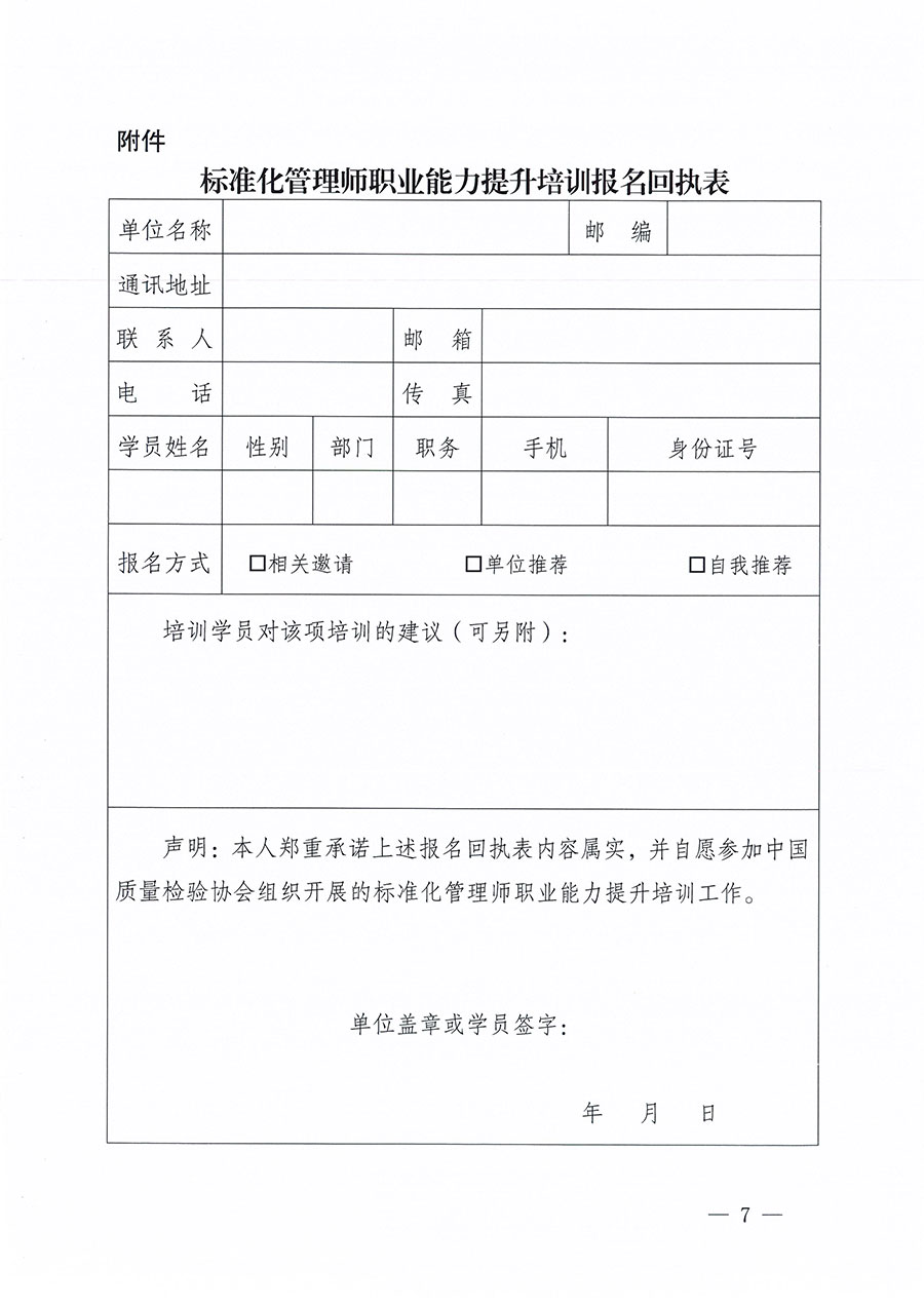 中國質(zhì)量檢驗(yàn)協(xié)會(huì)關(guān)于組織開展標(biāo)準(zhǔn)化管理師職業(yè)能力提升培訓(xùn)工作的通知(中檢辦發(fā)〔2024〕125號)