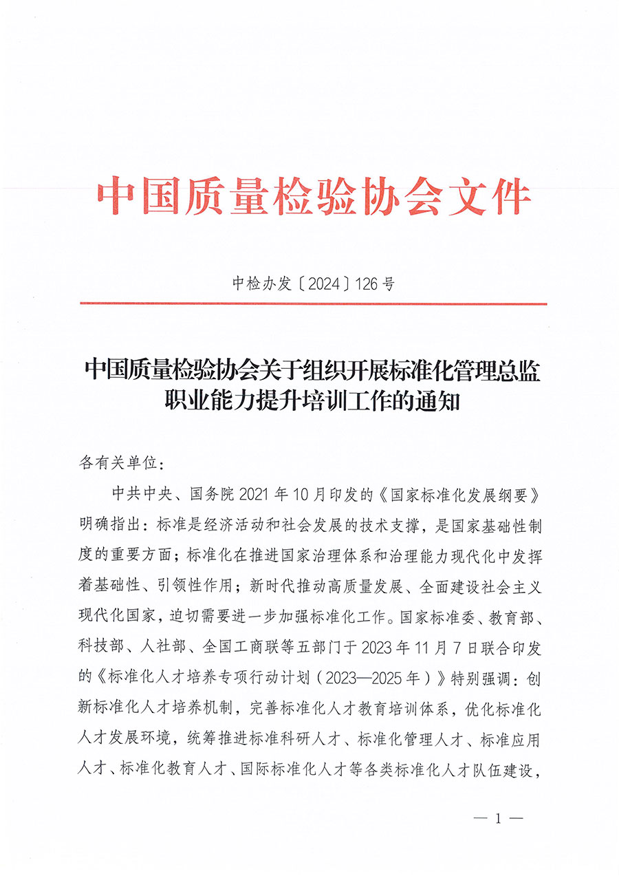 中國質(zhì)量檢驗協(xié)會關(guān)于組織開展標(biāo)準(zhǔn)化管理總監(jiān)職業(yè)能力提升培訓(xùn)工作的通知(中檢辦發(fā)〔2024〕126號)
