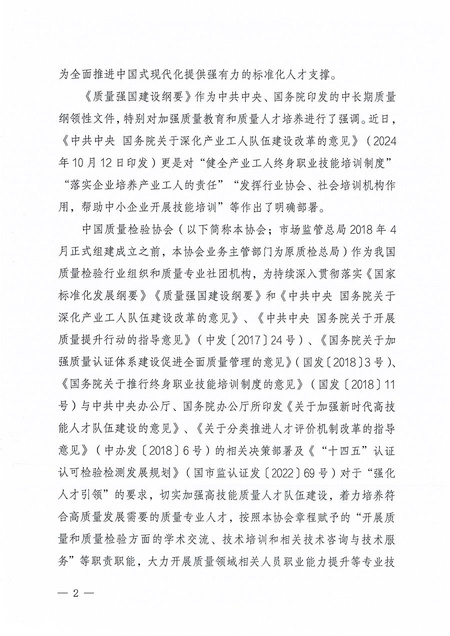 中國質(zhì)量檢驗協(xié)會關(guān)于組織開展標(biāo)準(zhǔn)化管理總監(jiān)職業(yè)能力提升培訓(xùn)工作的通知(中檢辦發(fā)〔2024〕126號)