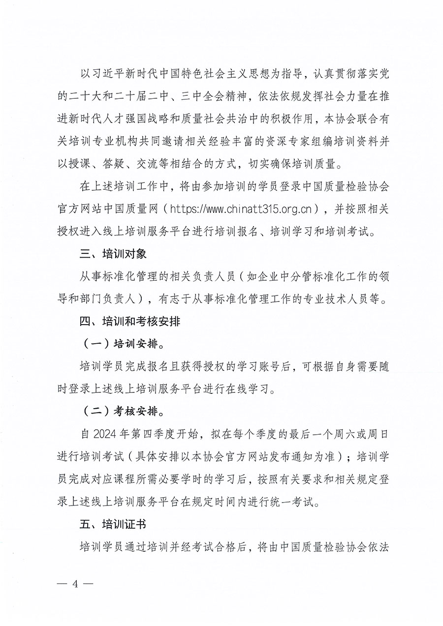中國質(zhì)量檢驗協(xié)會關(guān)于組織開展標(biāo)準(zhǔn)化管理總監(jiān)職業(yè)能力提升培訓(xùn)工作的通知(中檢辦發(fā)〔2024〕126號)