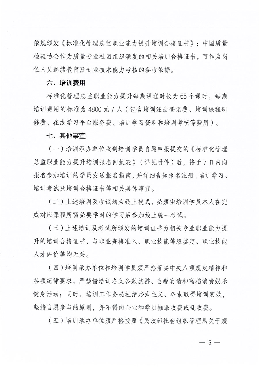 中國質(zhì)量檢驗協(xié)會關(guān)于組織開展標(biāo)準(zhǔn)化管理總監(jiān)職業(yè)能力提升培訓(xùn)工作的通知(中檢辦發(fā)〔2024〕126號)