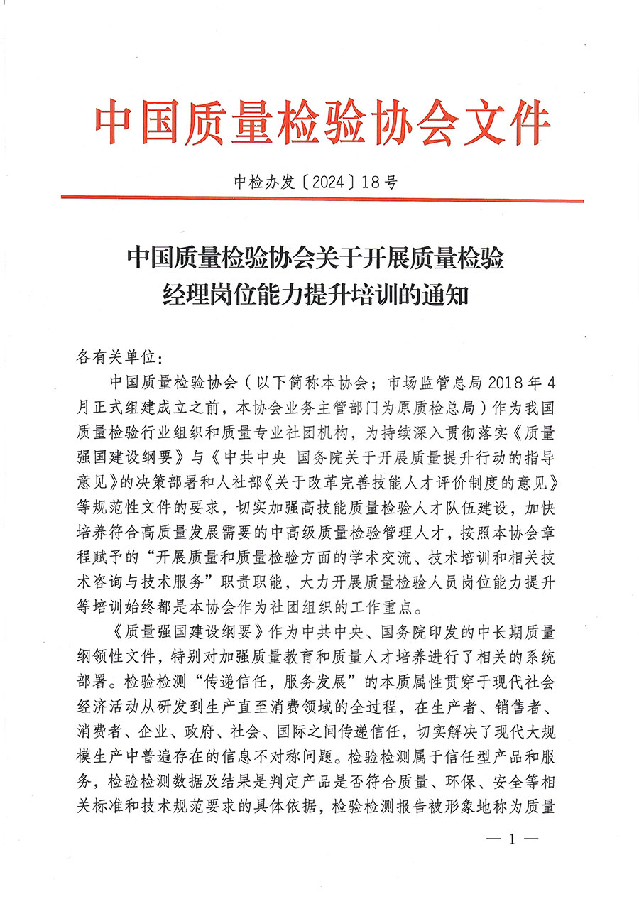 中國(guó)質(zhì)量檢驗(yàn)協(xié)會(huì)關(guān)于印發(fā)《中國(guó)質(zhì)量檢驗(yàn)協(xié)會(huì)知識(shí)產(chǎn)權(quán)管理辦法》的通知(中檢辦發(fā)〔2024〕18號(hào))