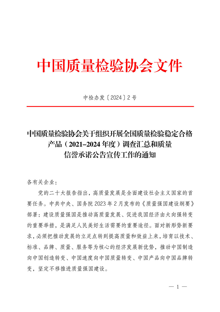 中國質量檢驗協(xié)會關于組織開展全國質量檢驗穩(wěn)定合格產(chǎn)品（2021-2024年度）調查匯總和質量信譽承諾公告宣傳工作的通知(中檢辦發(fā)〔2024〕2號)