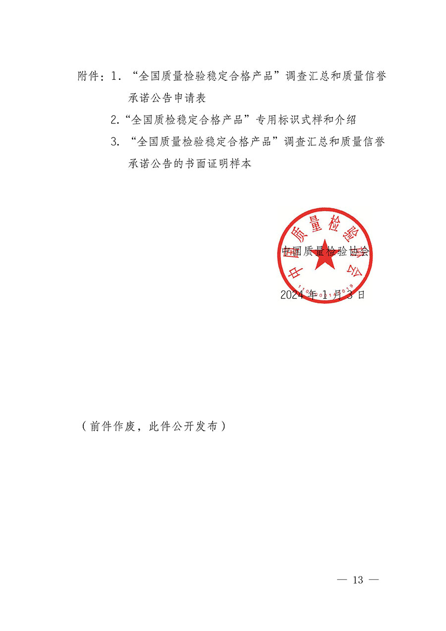 中國質量檢驗協(xié)會關于組織開展全國質量檢驗穩(wěn)定合格產(chǎn)品（2021-2024年度）調查匯總和質量信譽承諾公告宣傳工作的通知(中檢辦發(fā)〔2024〕2號)