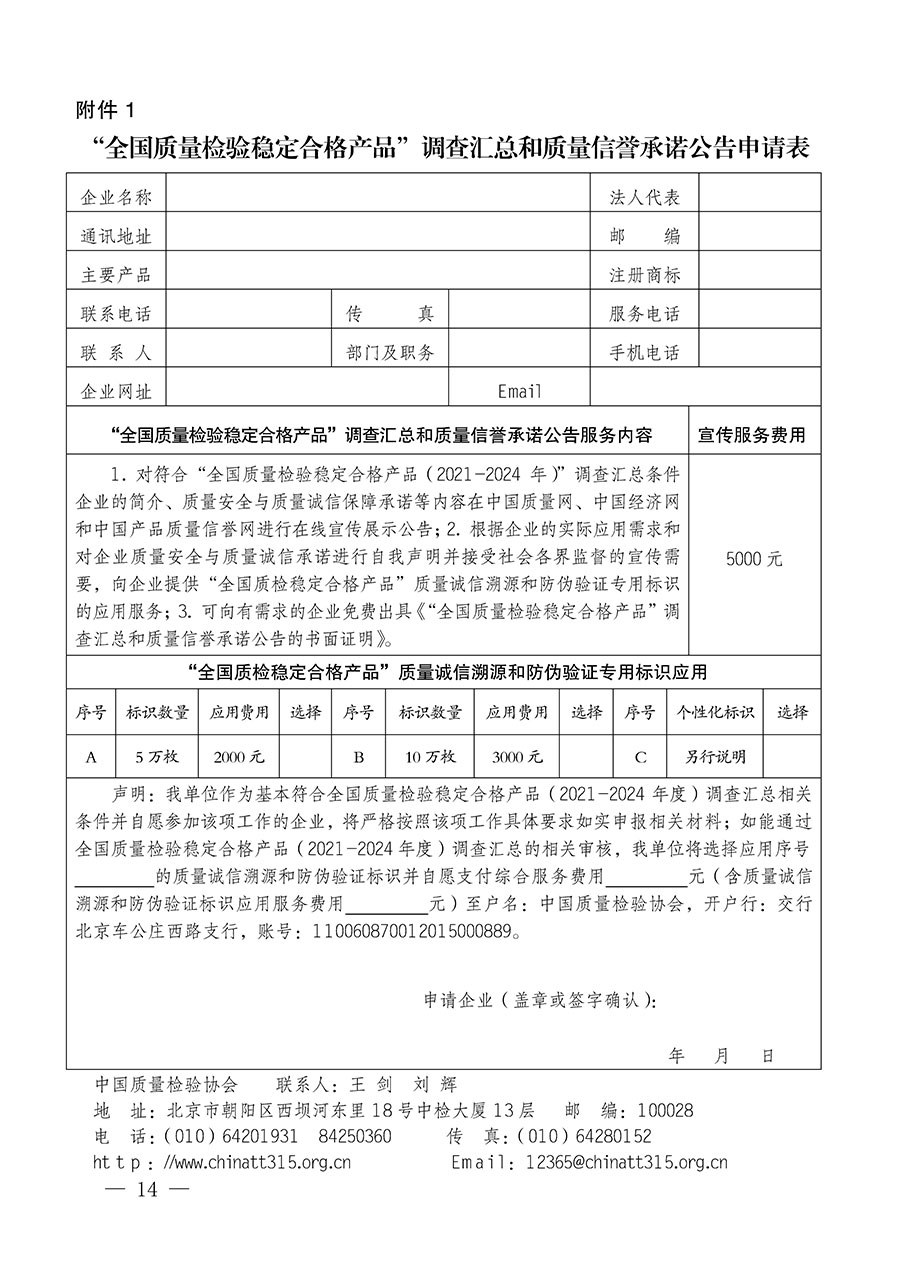 中國質量檢驗協(xié)會關于組織開展全國質量檢驗穩(wěn)定合格產(chǎn)品（2021-2024年度）調查匯總和質量信譽承諾公告宣傳工作的通知(中檢辦發(fā)〔2024〕2號)