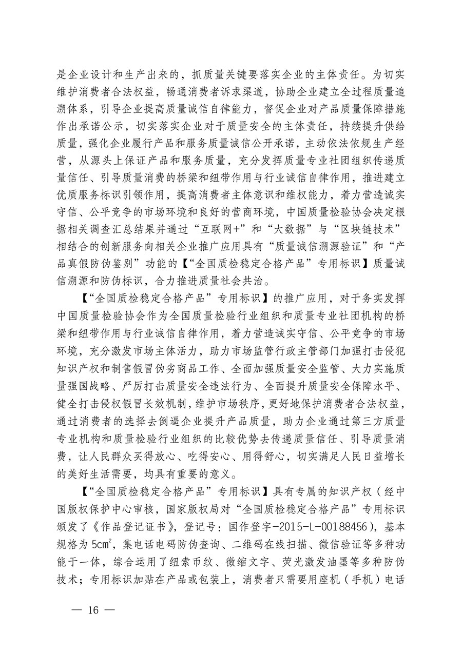 中國質量檢驗協(xié)會關于組織開展全國質量檢驗穩(wěn)定合格產(chǎn)品（2021-2024年度）調查匯總和質量信譽承諾公告宣傳工作的通知(中檢辦發(fā)〔2024〕2號)