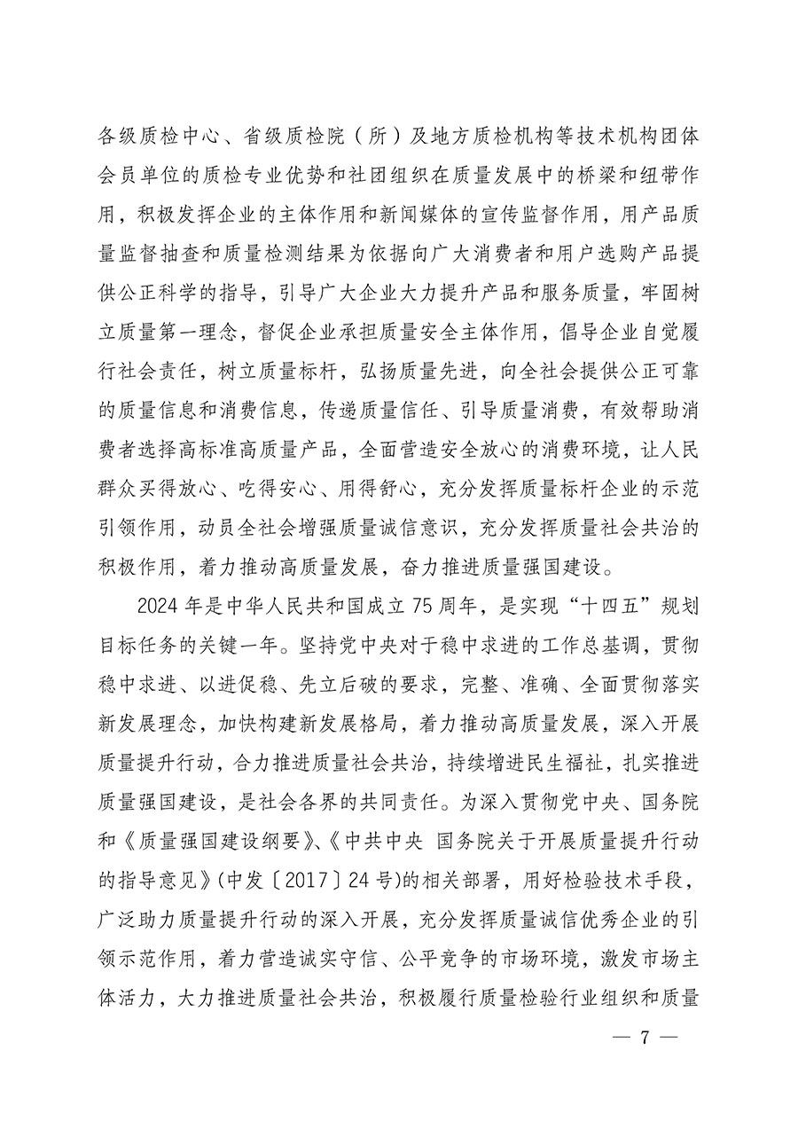 中國質量檢驗協(xié)會關于組織開展全國質量檢驗穩(wěn)定合格產(chǎn)品（2021-2024年度）調查匯總和質量信譽承諾公告宣傳工作的通知(中檢辦發(fā)〔2024〕2號)