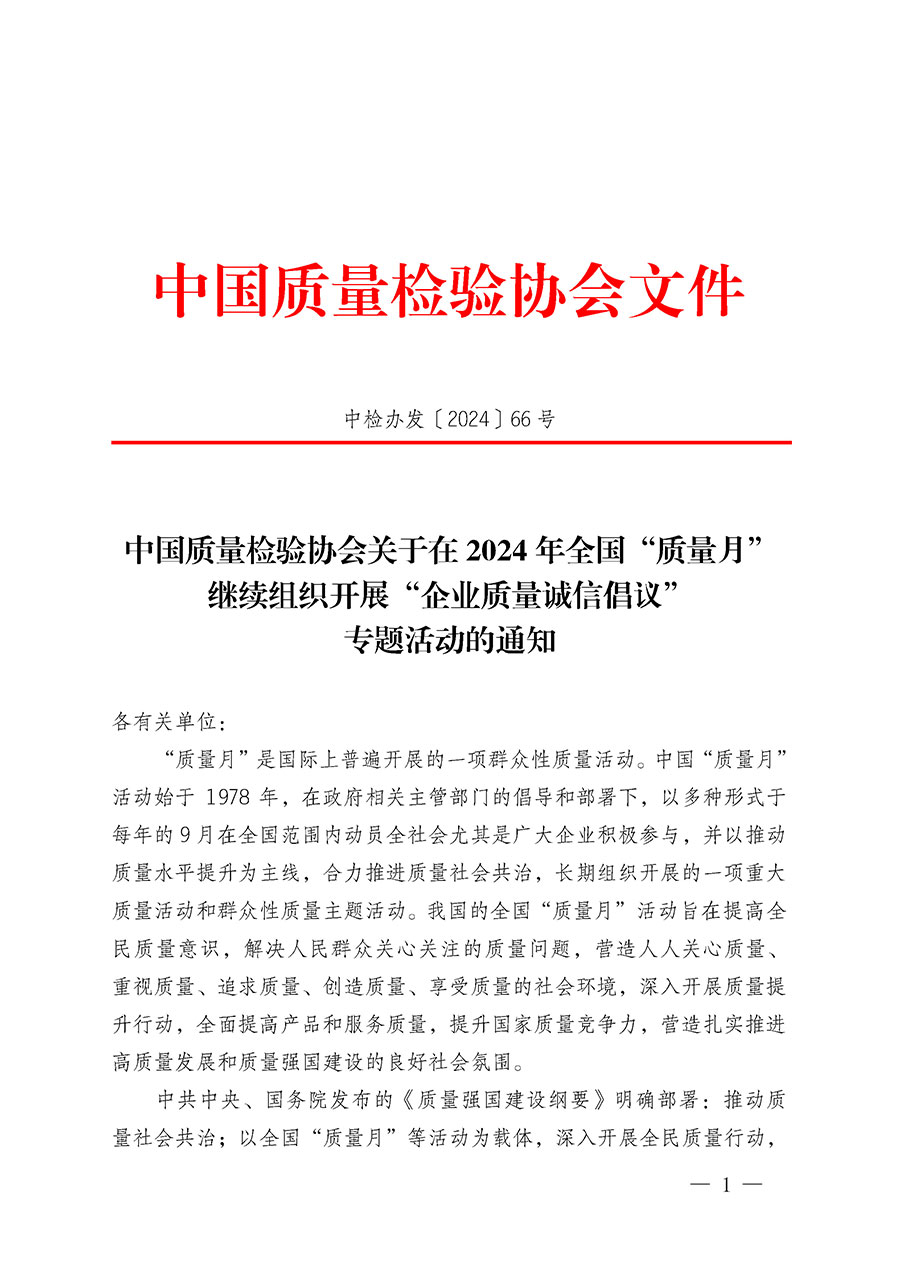 中國質量檢驗協(xié)會關于在2024年全國“質量月”繼續(xù)組織開展“企業(yè)質量誠信倡議”專題活動的通知(中檢辦發(fā)〔2024〕66號)