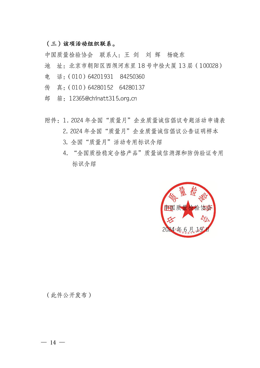 中國質量檢驗協(xié)會關于在2024年全國“質量月”繼續(xù)組織開展“企業(yè)質量誠信倡議”專題活動的通知(中檢辦發(fā)〔2024〕66號)