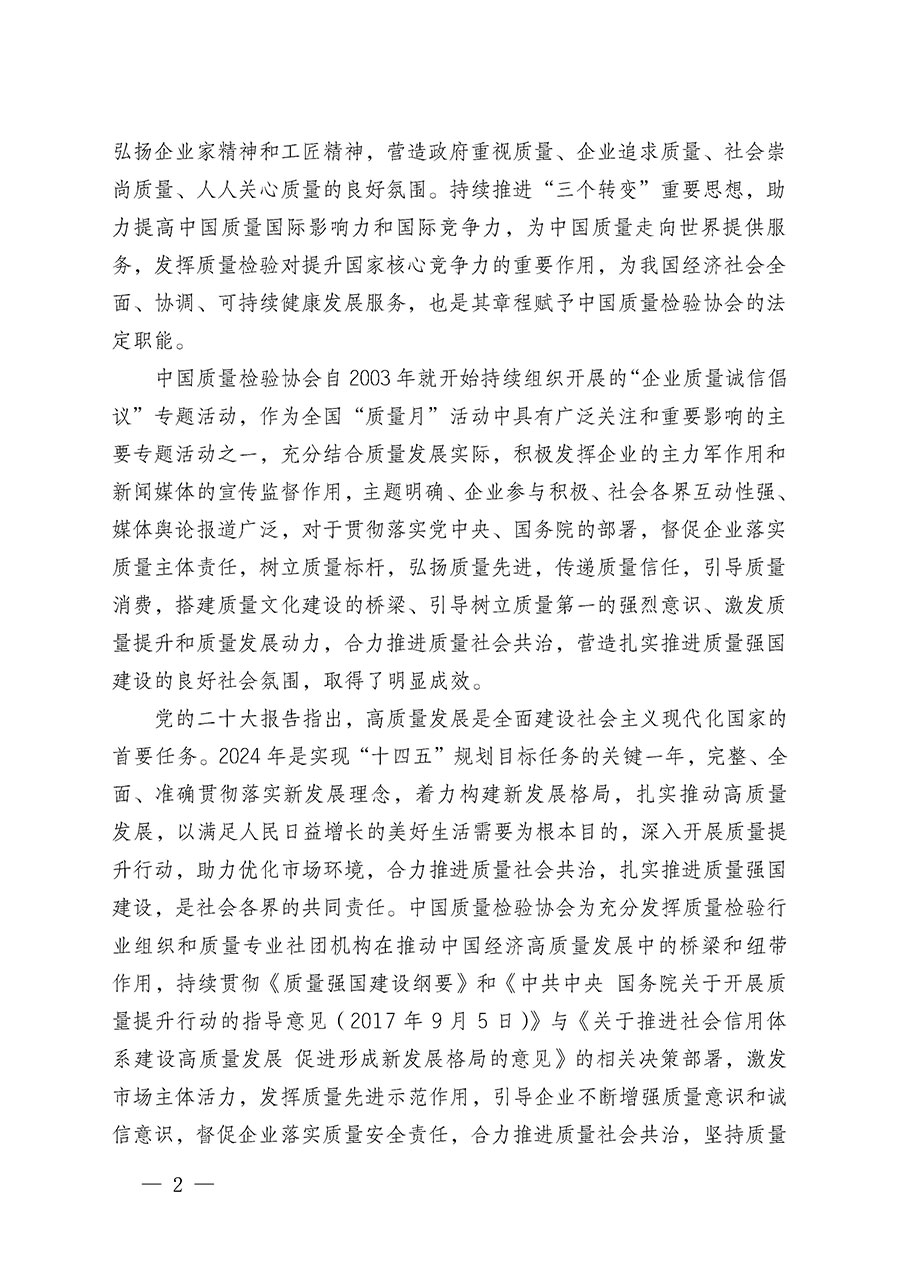 中國質量檢驗協(xié)會關于在2024年全國“質量月”繼續(xù)組織開展“企業(yè)質量誠信倡議”專題活動的通知(中檢辦發(fā)〔2024〕66號)