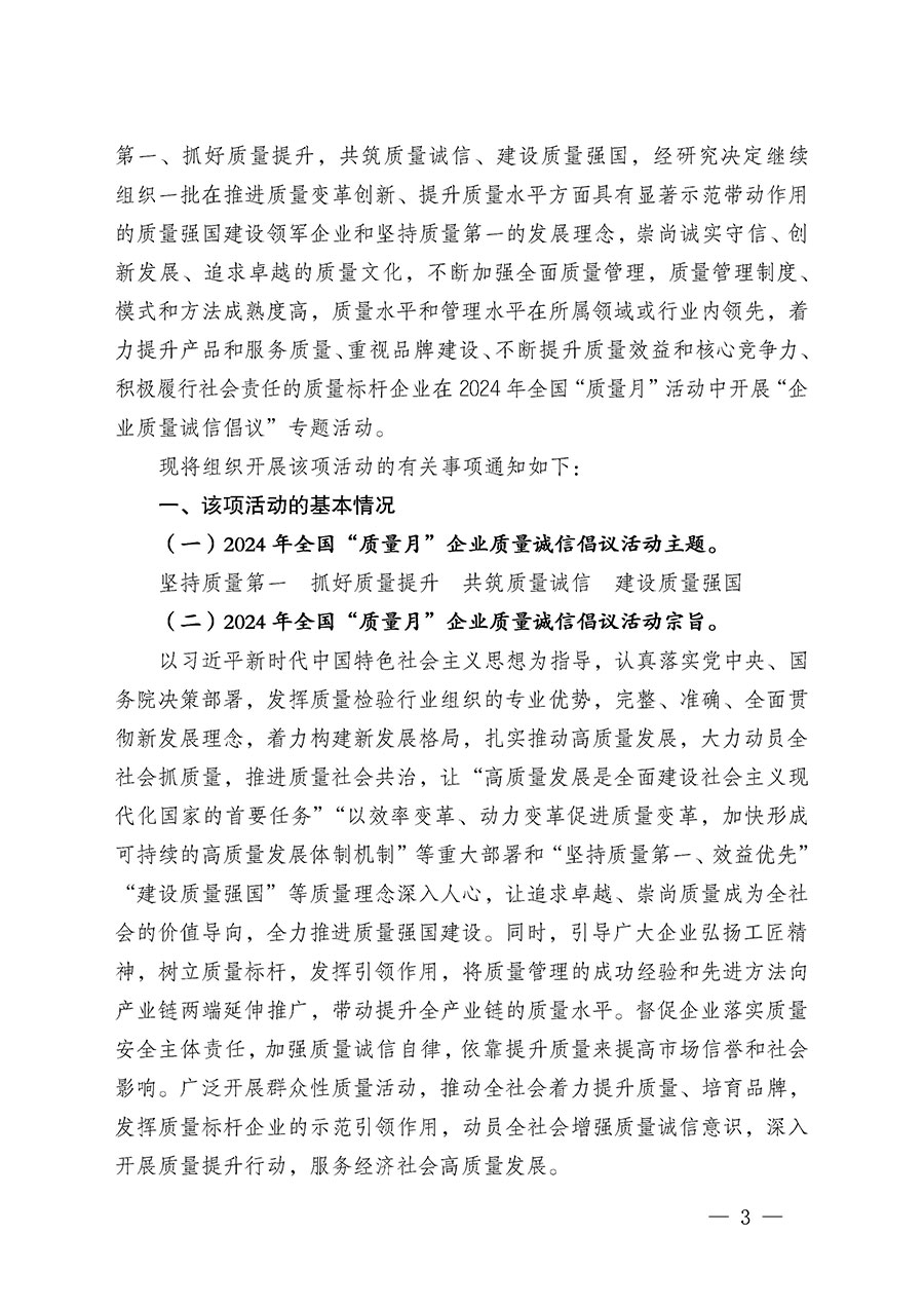 中國質量檢驗協(xié)會關于在2024年全國“質量月”繼續(xù)組織開展“企業(yè)質量誠信倡議”專題活動的通知(中檢辦發(fā)〔2024〕66號)