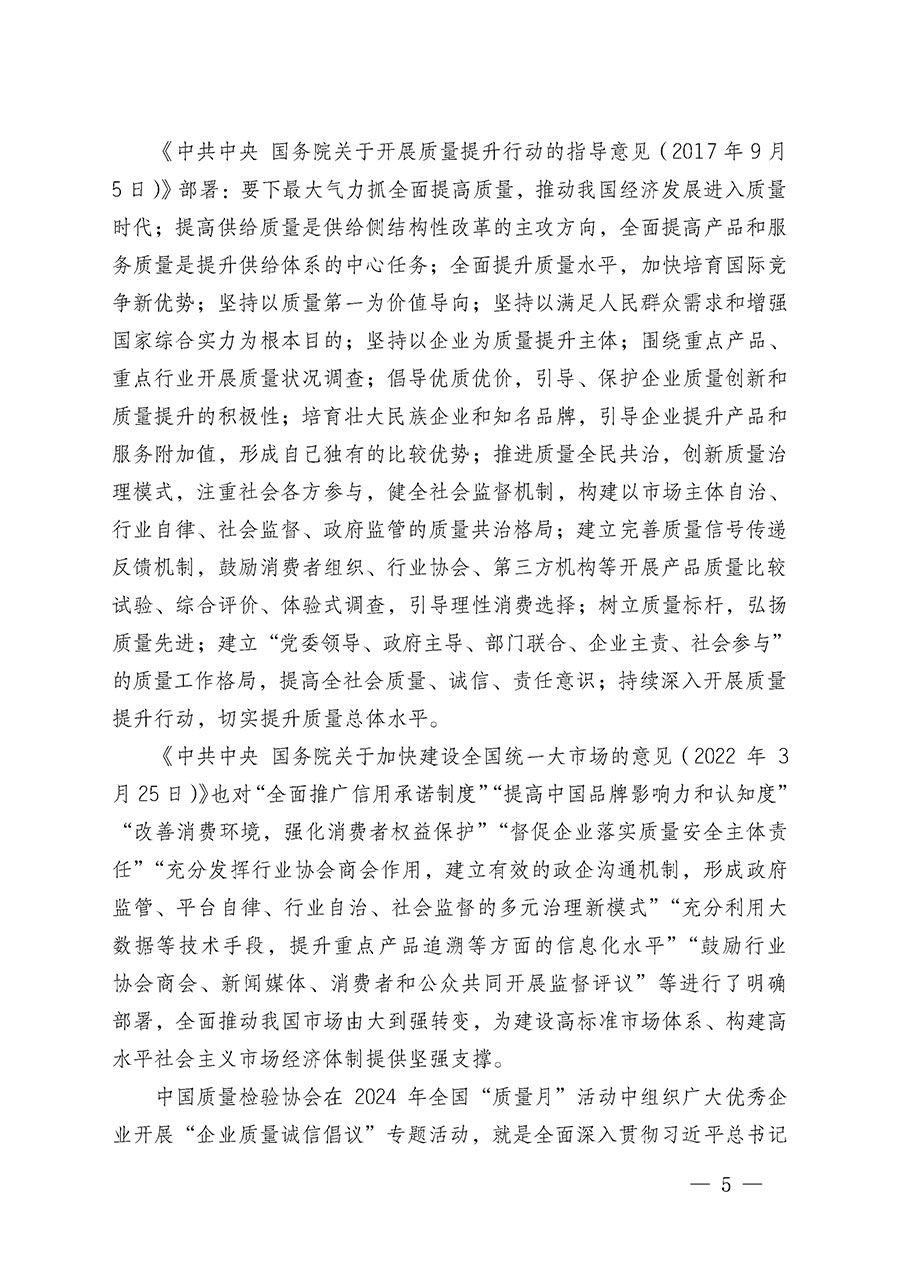 中國質量檢驗協(xié)會關于在2024年全國“質量月”繼續(xù)組織開展“企業(yè)質量誠信倡議”專題活動的通知(中檢辦發(fā)〔2024〕66號)
