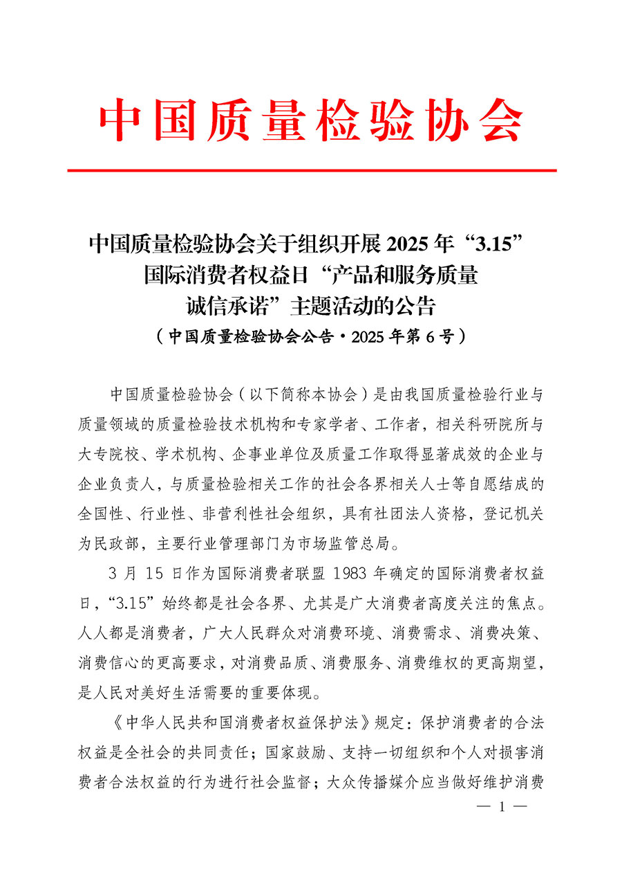 中國質(zhì)量檢驗(yàn)協(xié)會關(guān)于組織開展2025年“3.15”國際消費(fèi)者權(quán)益日“產(chǎn)品和服務(wù)質(zhì)量誠信承諾”主題活動的公告(中國質(zhì)量檢驗(yàn)協(xié)會公告•2025年第6號)