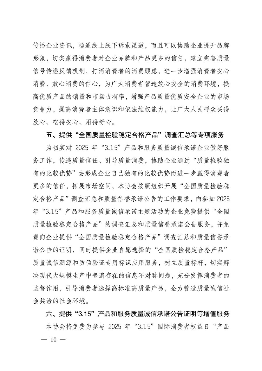 中國質(zhì)量檢驗(yàn)協(xié)會關(guān)于組織開展2025年“3.15”國際消費(fèi)者權(quán)益日“產(chǎn)品和服務(wù)質(zhì)量誠信承諾”主題活動的公告(中國質(zhì)量檢驗(yàn)協(xié)會公告•2025年第6號)