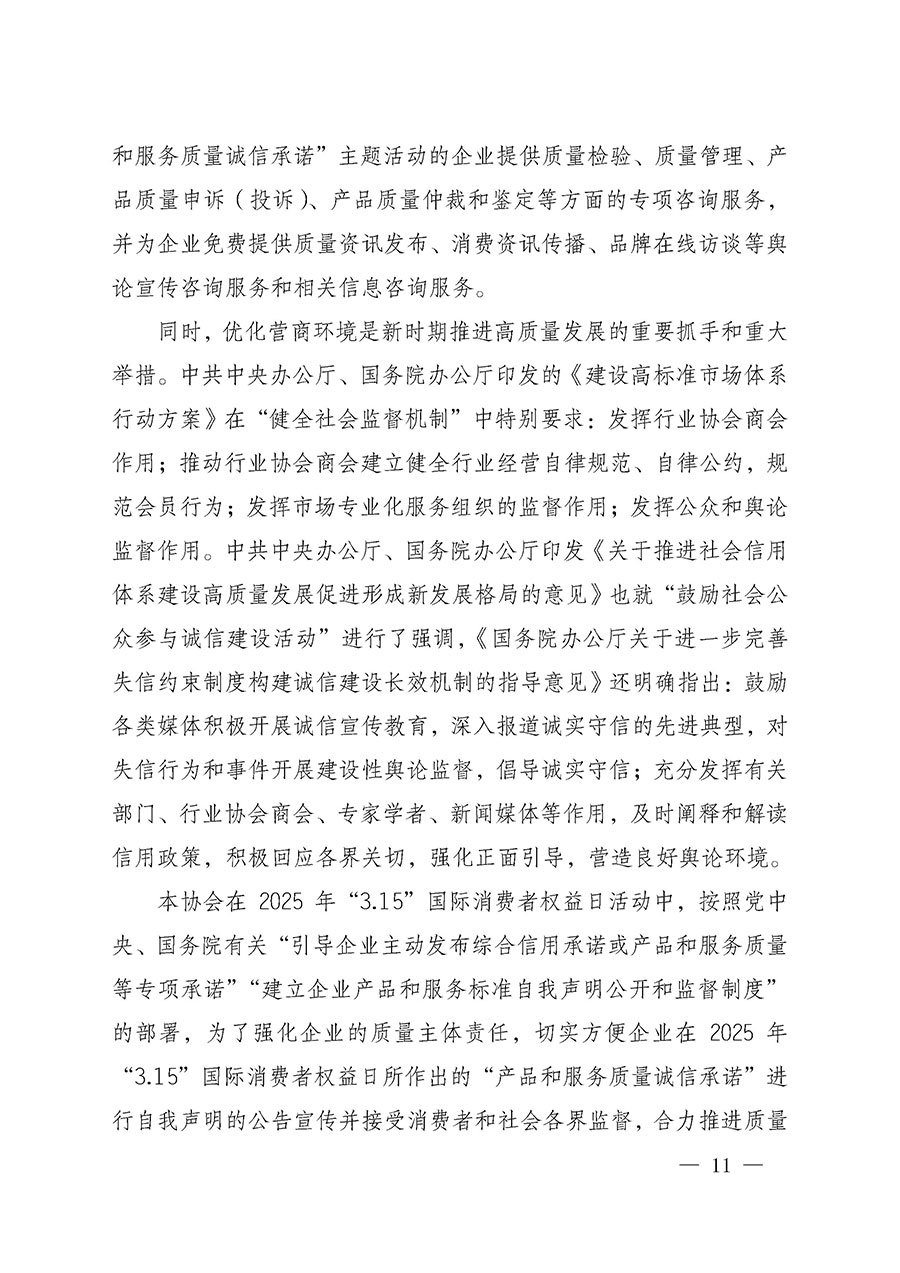 中國質(zhì)量檢驗(yàn)協(xié)會關(guān)于組織開展2025年“3.15”國際消費(fèi)者權(quán)益日“產(chǎn)品和服務(wù)質(zhì)量誠信承諾”主題活動的公告(中國質(zhì)量檢驗(yàn)協(xié)會公告•2025年第6號)