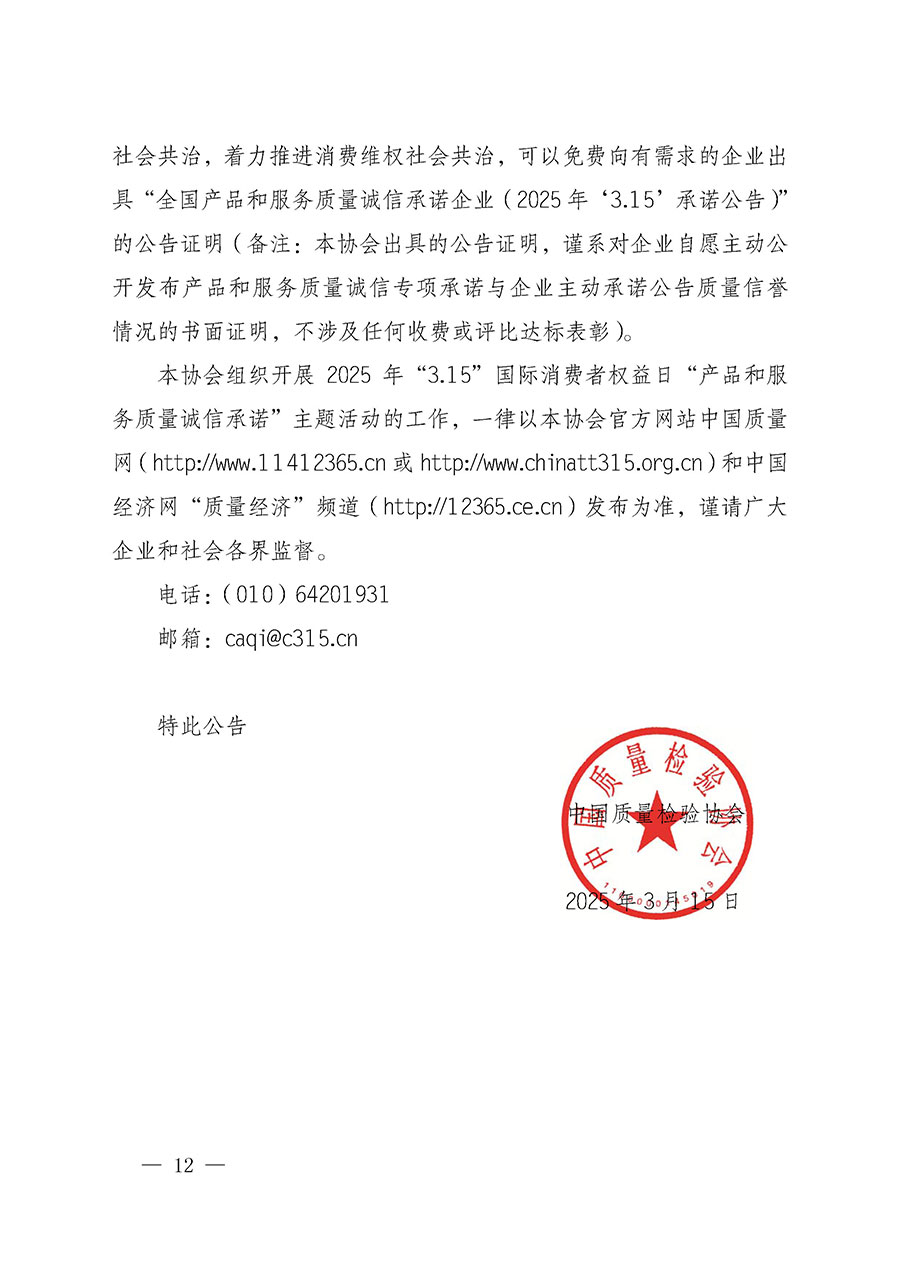中國質(zhì)量檢驗(yàn)協(xié)會關(guān)于組織開展2025年“3.15”國際消費(fèi)者權(quán)益日“產(chǎn)品和服務(wù)質(zhì)量誠信承諾”主題活動的公告(中國質(zhì)量檢驗(yàn)協(xié)會公告•2025年第6號)
